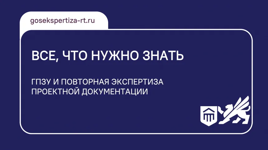 Все, что нужно знать: ГПЗУ и повторная экспертиза проектной документации